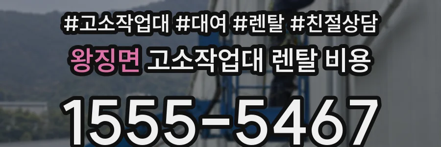 왕징면 고소작업대 렌탈 비용