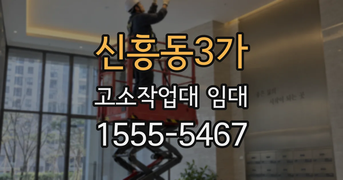 신흥동3가 고소작업대 임대