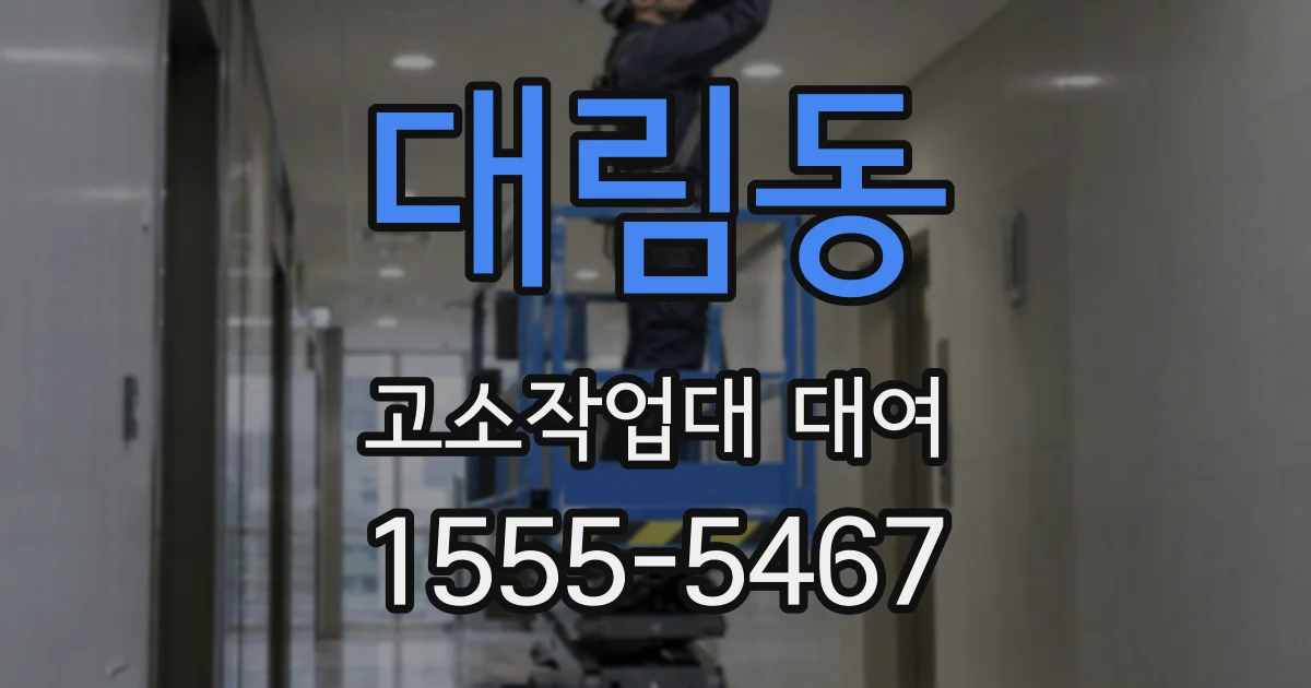 대림동 고소작업대 대여