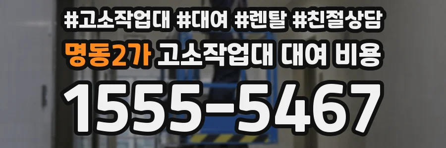 명동2가 고소작업대 대여 비용