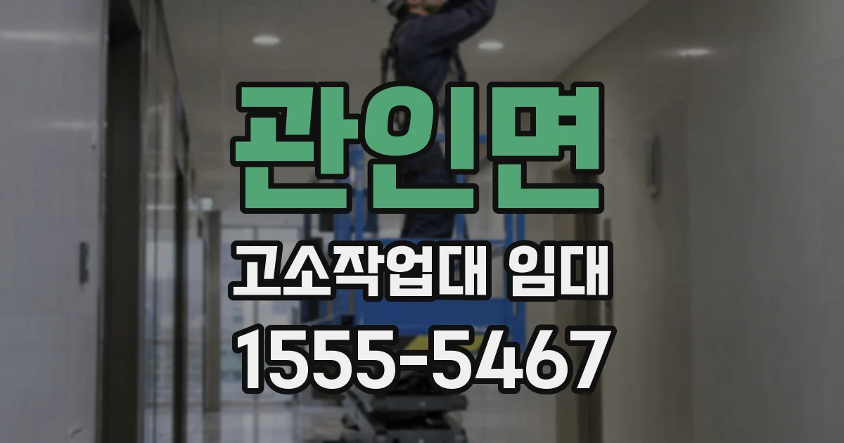 관인면 고소작업대 임대