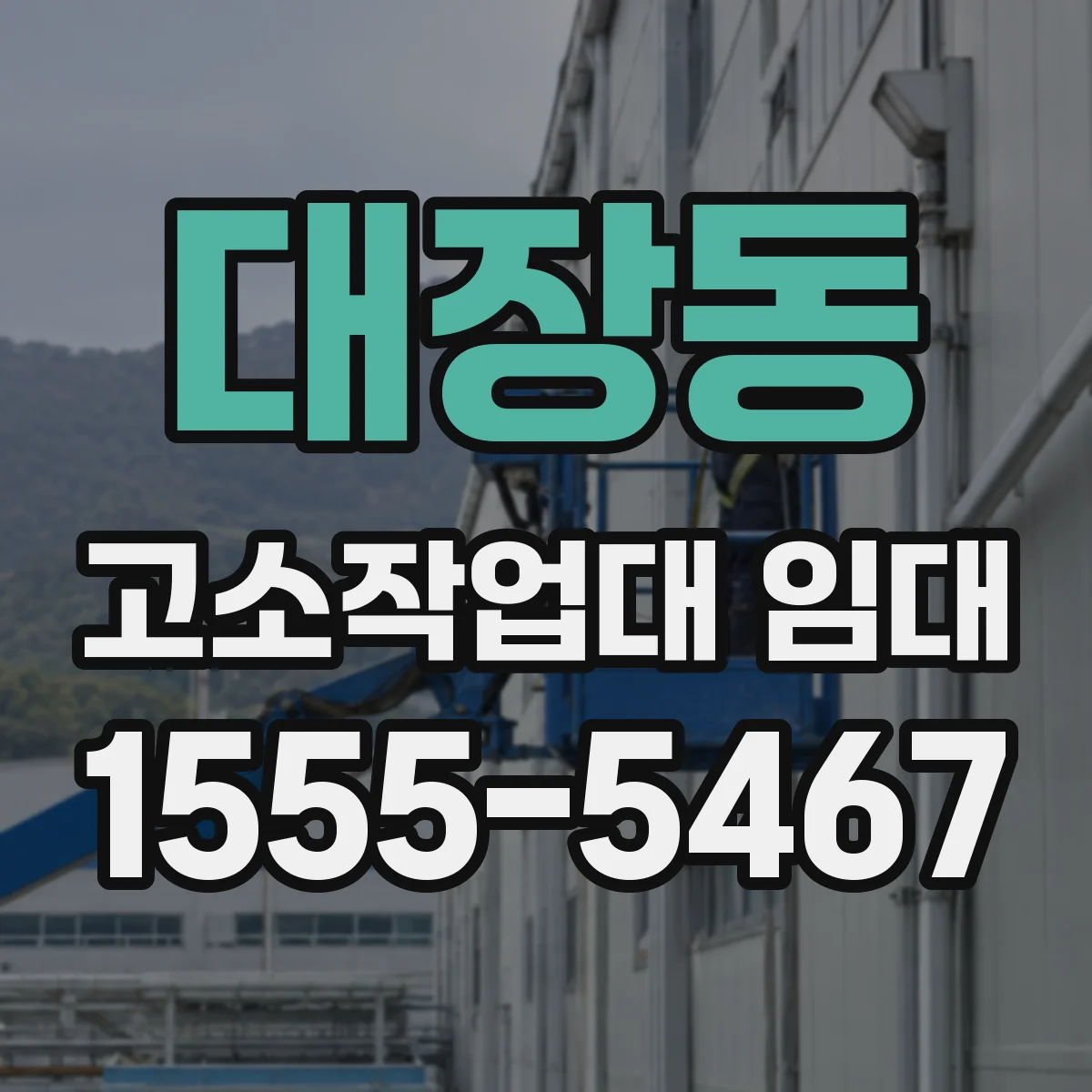 대장동 고소작업대 임대