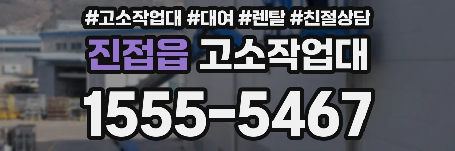 진접읍 고소작업대