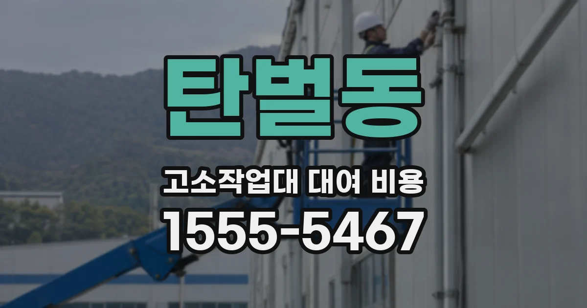 탄벌동 고소작업대 대여 비용
