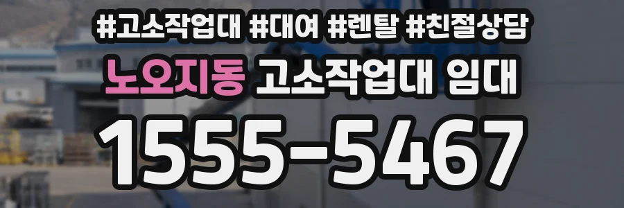 노오지동 고소작업대 임대