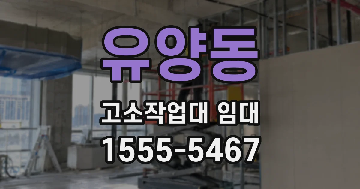 유양동 고소작업대 임대