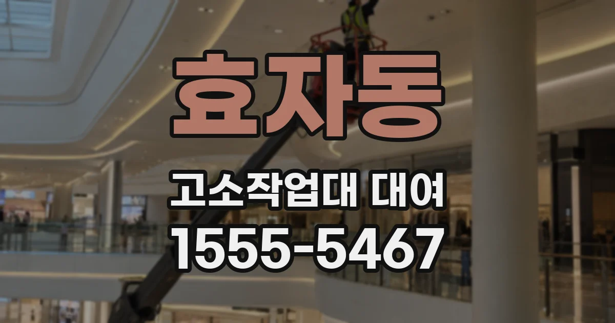 효자동 고소작업대 대여
