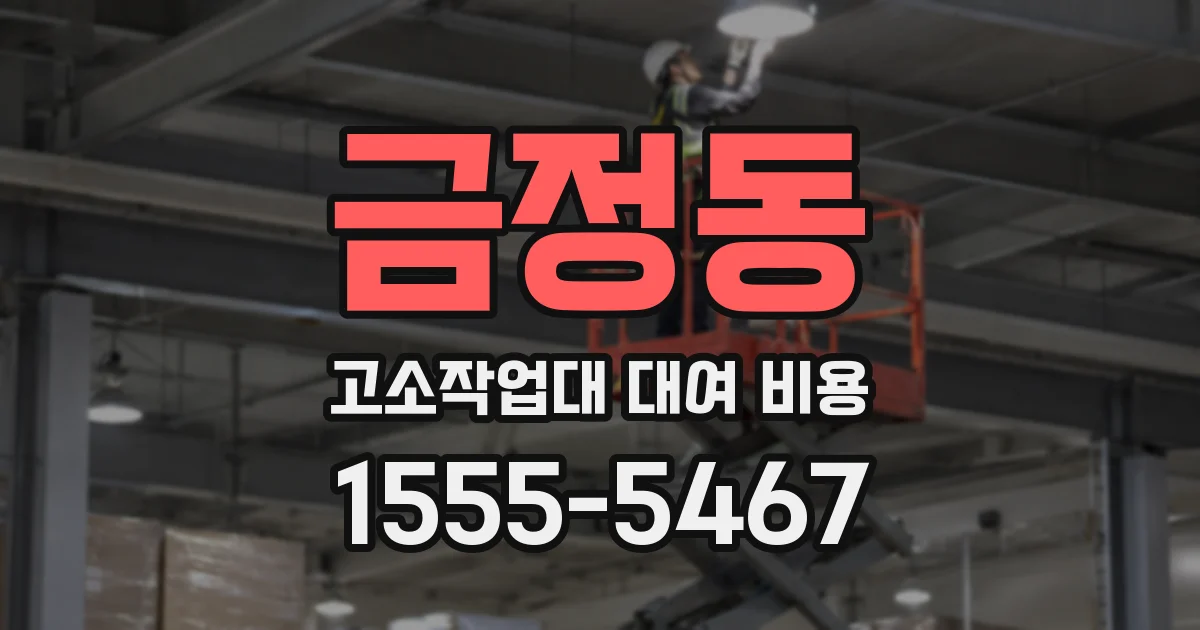 금정동 고소작업대 대여 비용