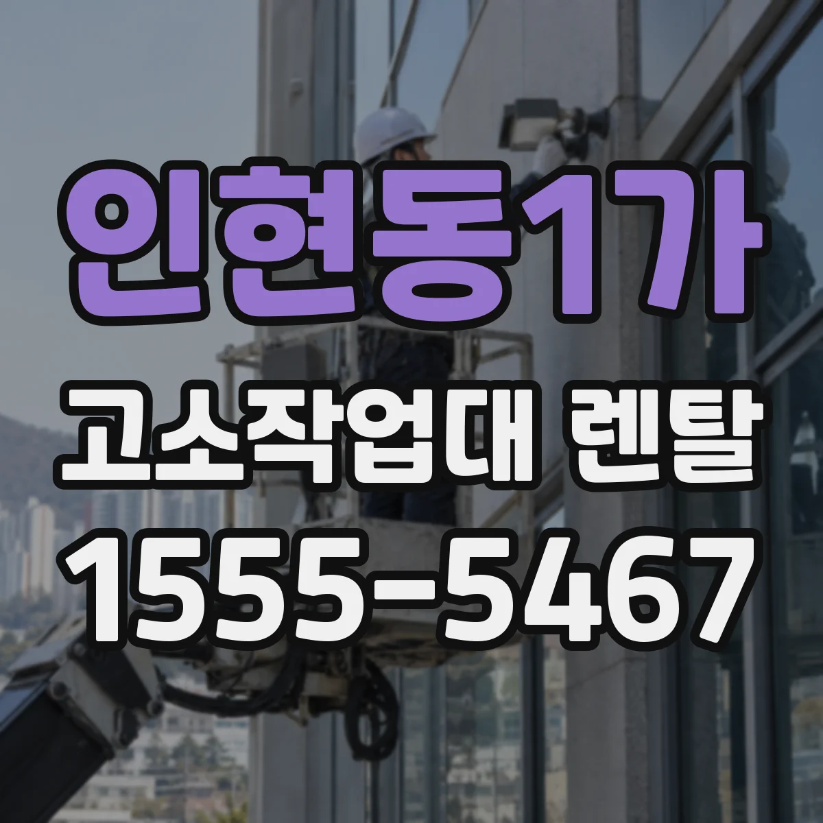 인현동1가 고소작업대 렌탈