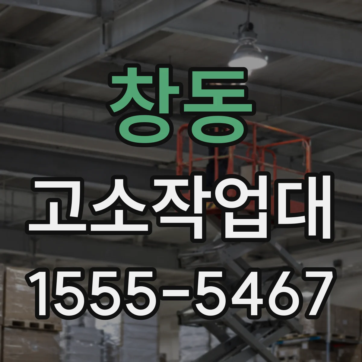 창동 고소작업대
