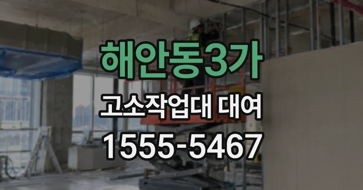 해안동3가 고소작업대 대여