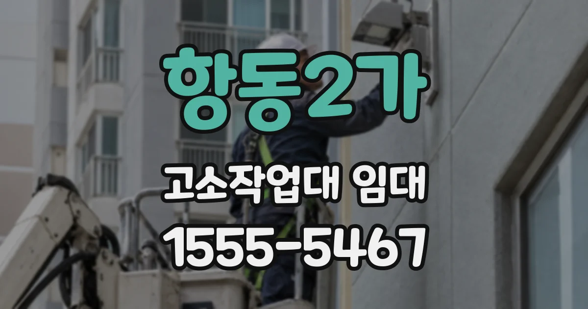 항동2가 고소작업대 임대