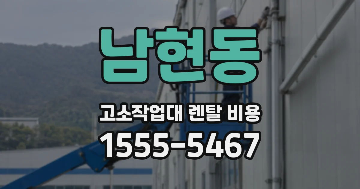 남현동 고소작업대 렌탈 비용