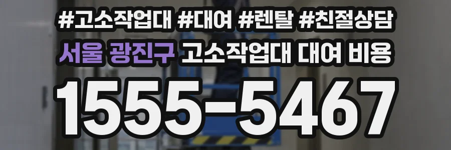 서울 광진구 고소작업대 대여 비용