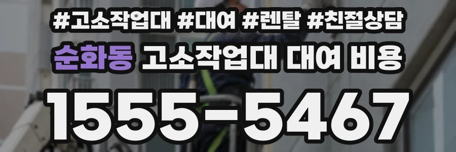 순화동 고소작업대 대여 비용