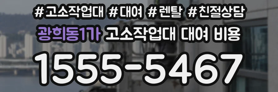 광희동1가 고소작업대 대여 비용