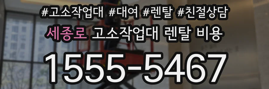 세종로 고소작업대 렌탈 비용