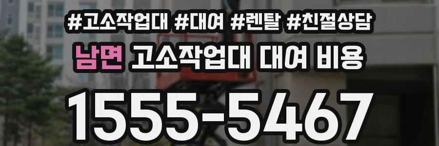 남면 고소작업대 대여 비용