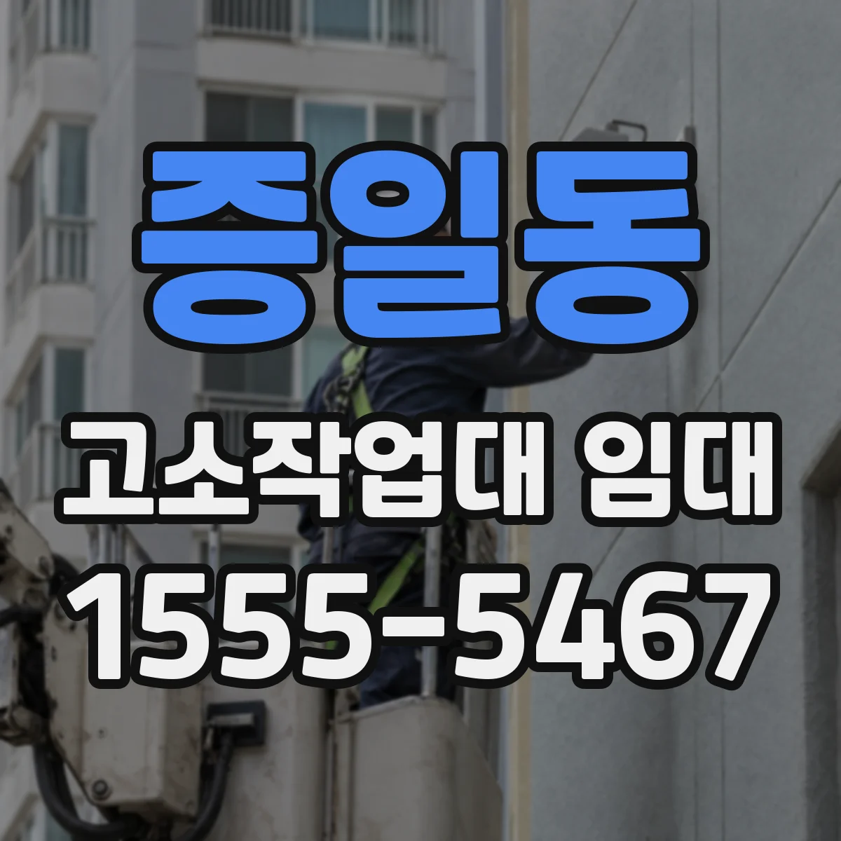증일동 고소작업대 임대