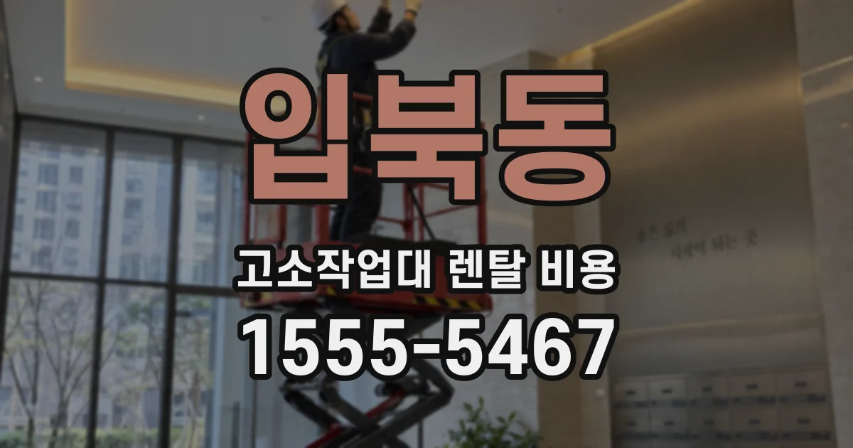 입북동 고소작업대 렌탈 비용
