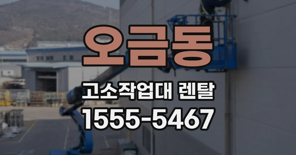 오금동 고소작업대 렌탈