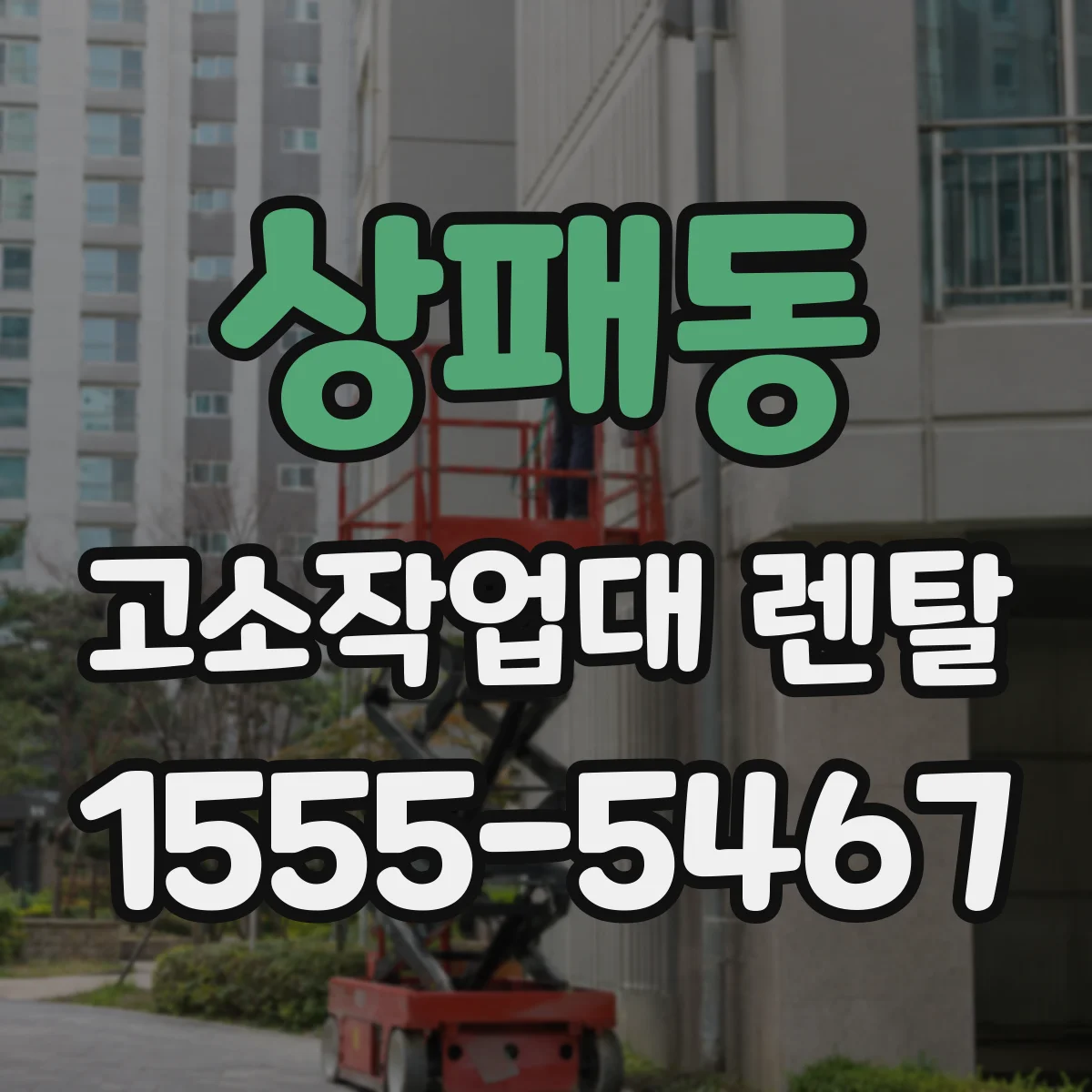 상패동 고소작업대 렌탈
