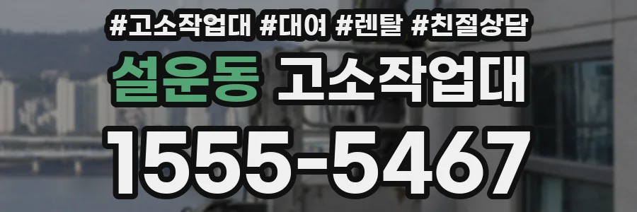 설운동 고소작업대