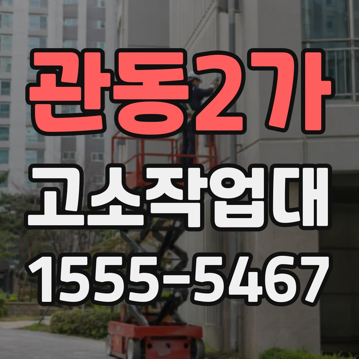 관동2가 고소작업대