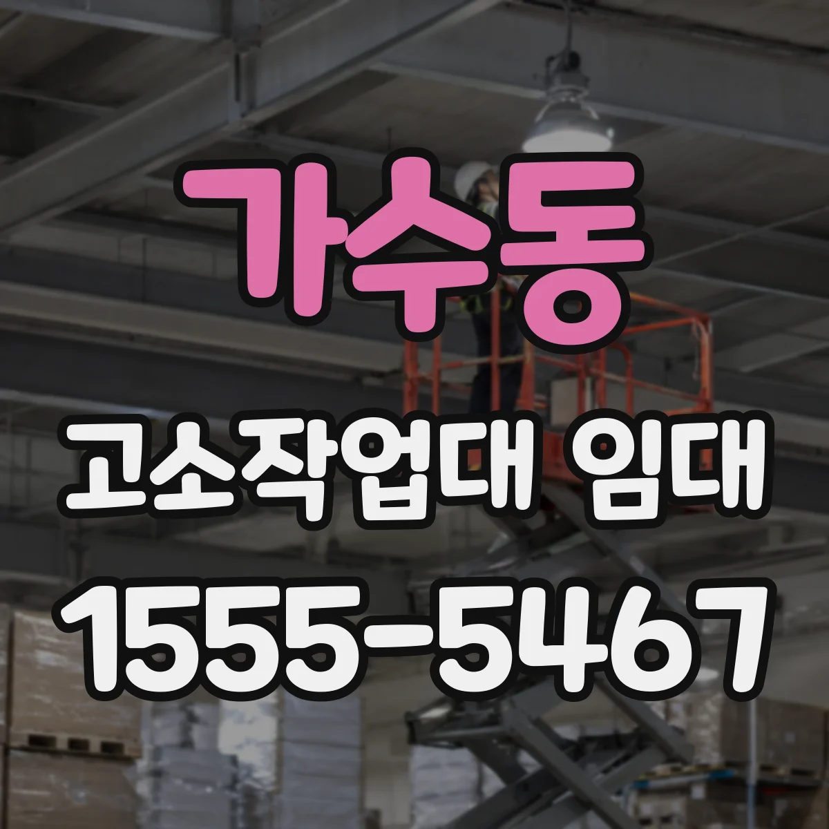 가수동 고소작업대 임대