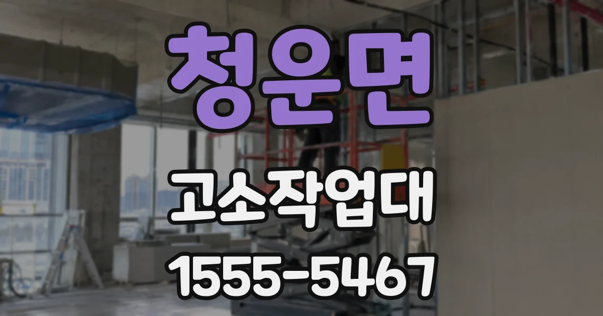 청운면 고소작업대