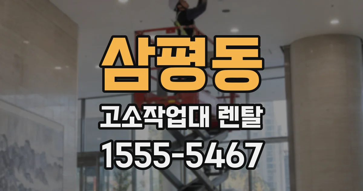 삼평동 고소작업대 렌탈