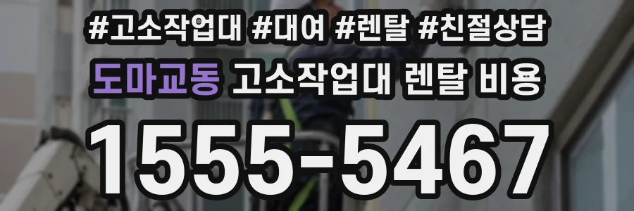 도마교동 고소작업대 렌탈 비용