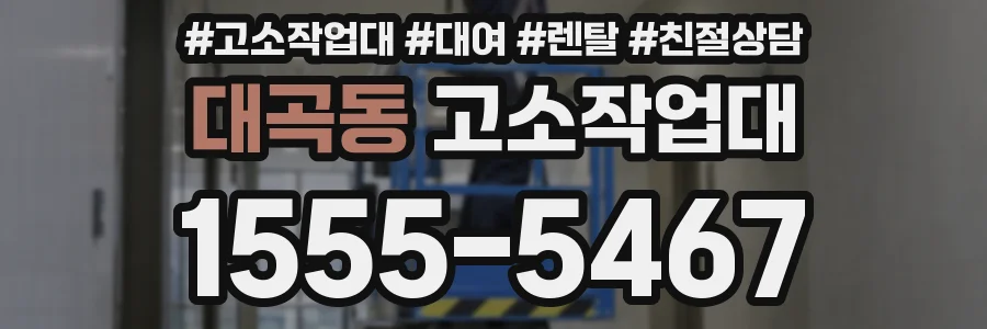 대곡동 고소작업대