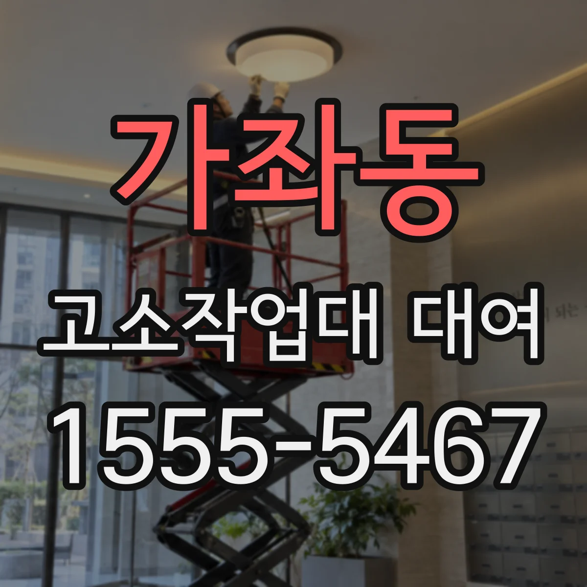 가좌동 고소작업대 대여