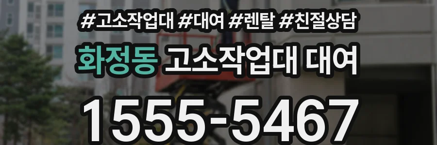화정동 고소작업대 대여