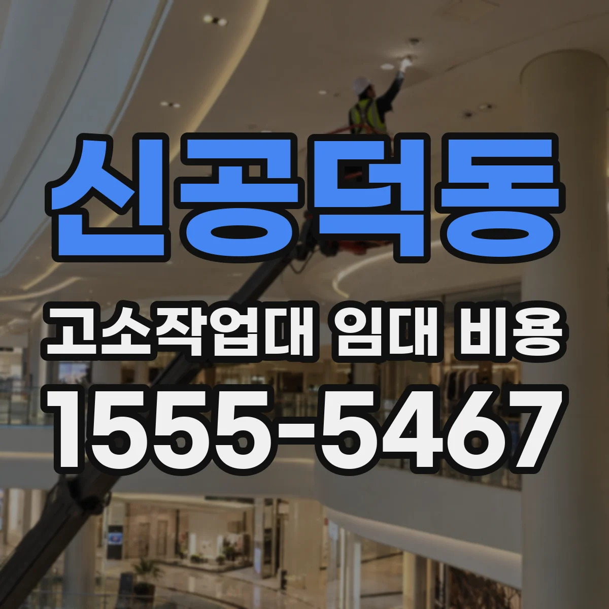 신공덕동 고소작업대 임대 비용