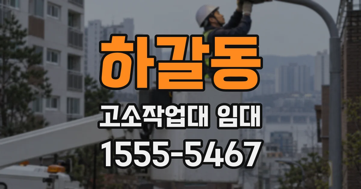 하갈동 고소작업대 임대