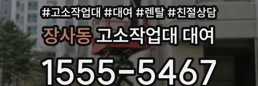 장사동 고소작업대 대여