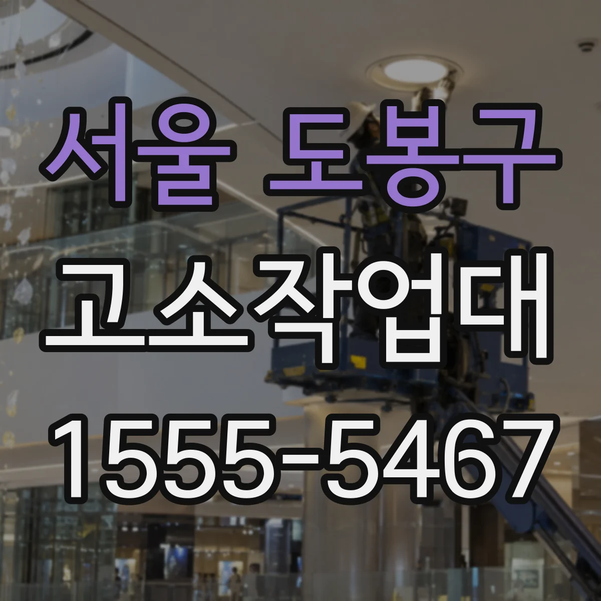 서울 도봉구 고소작업대