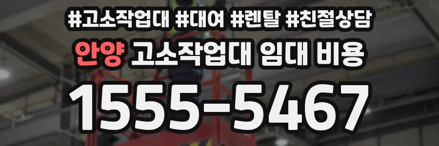 안양 고소작업대 임대 비용