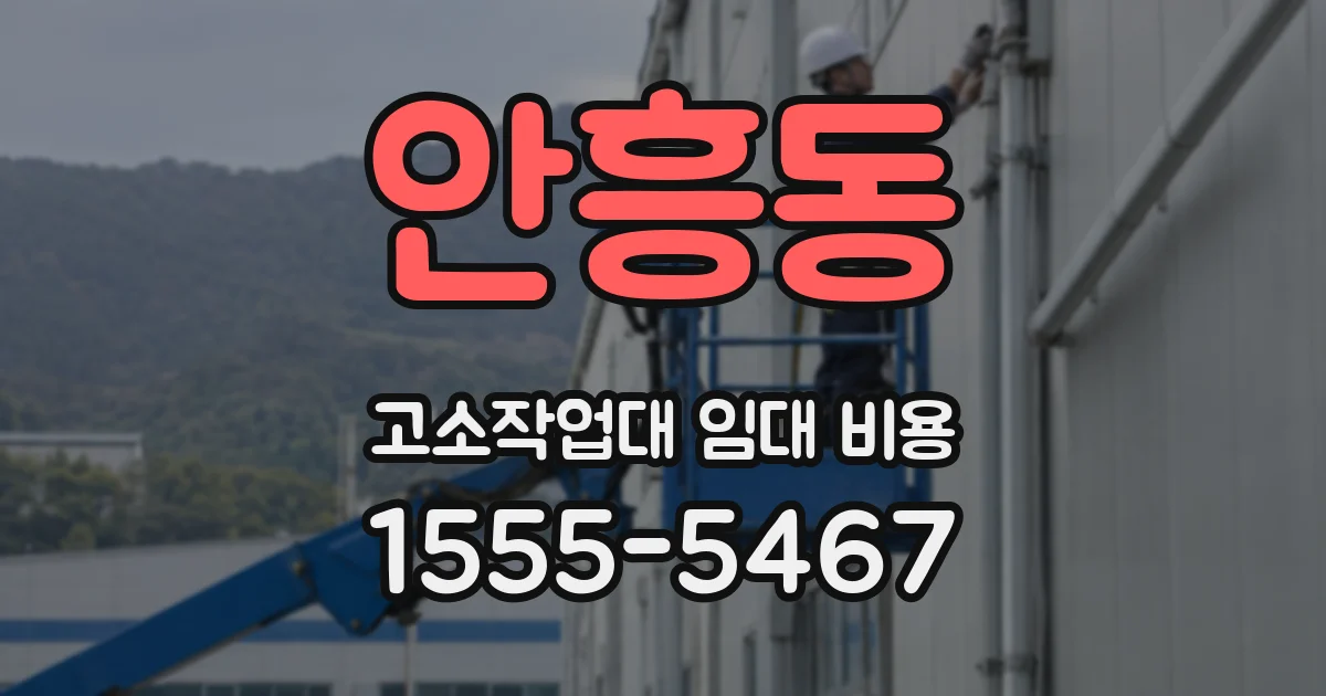 안흥동 고소작업대 임대 비용