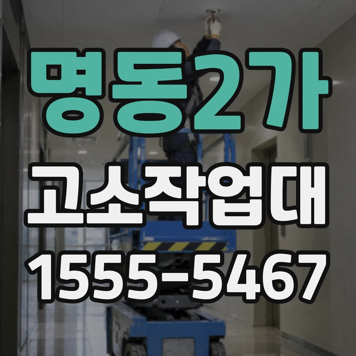 명동2가 고소작업대
