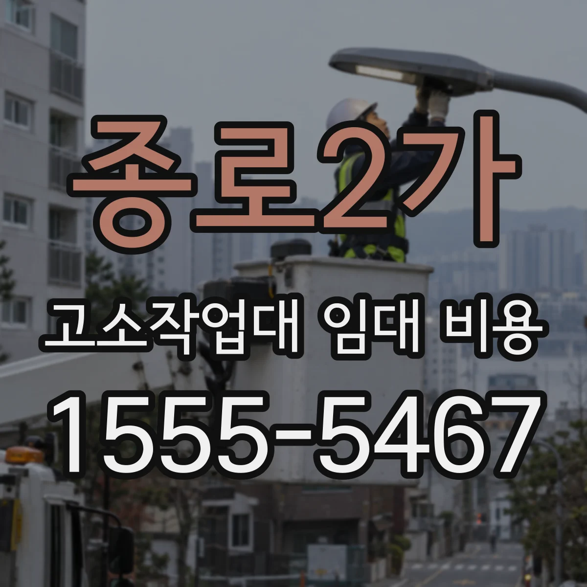 종로2가 고소작업대 임대 비용