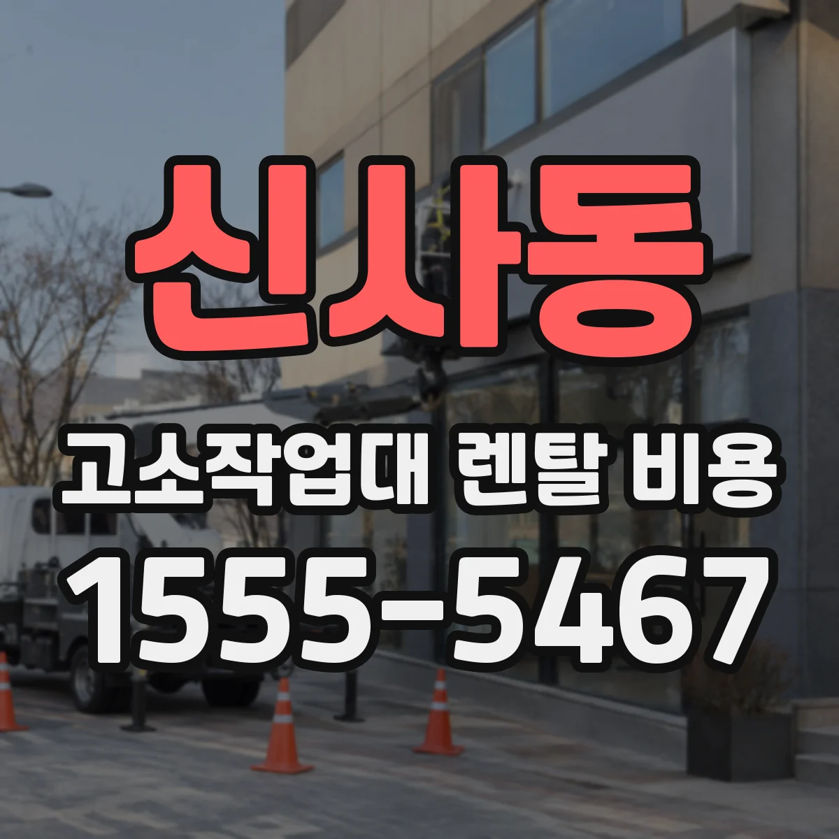 신사동 고소작업대 렌탈 비용