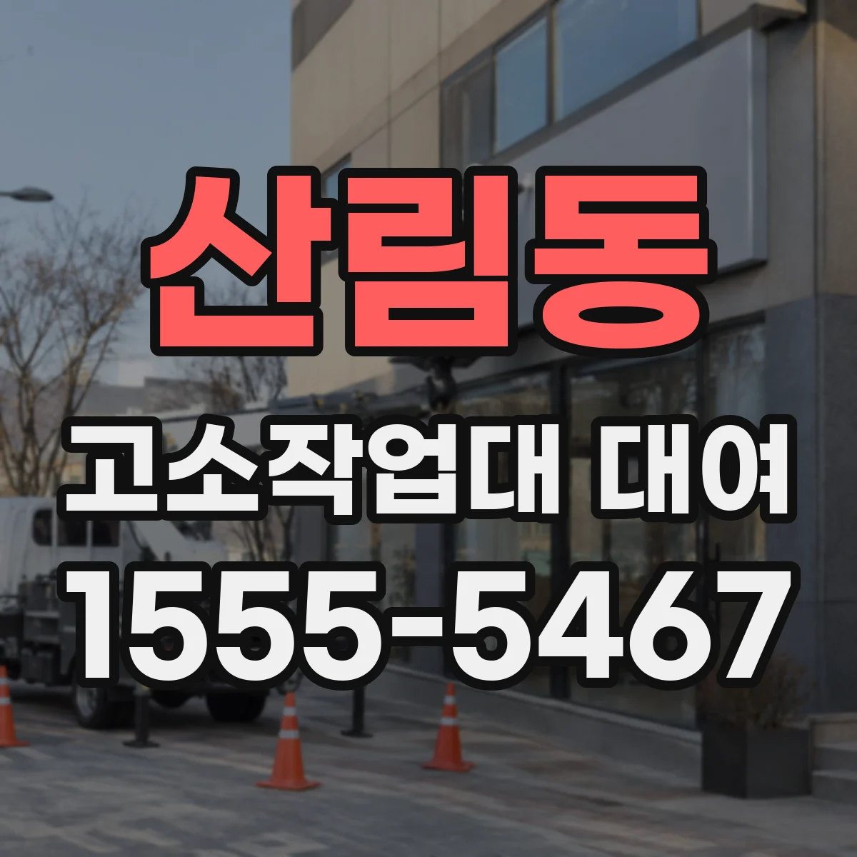 산림동 고소작업대 대여