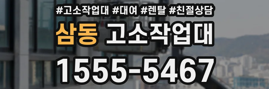 삼동 고소작업대