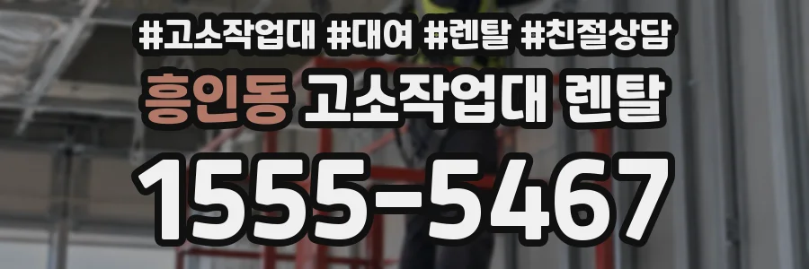 흥인동 고소작업대 렌탈