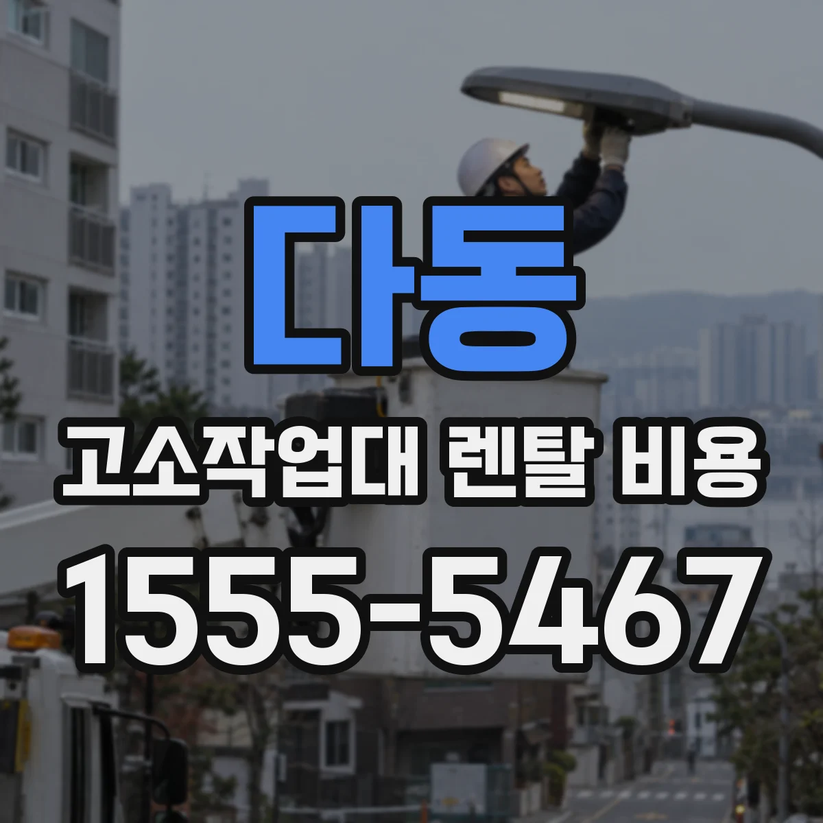 다동 고소작업대 렌탈 비용