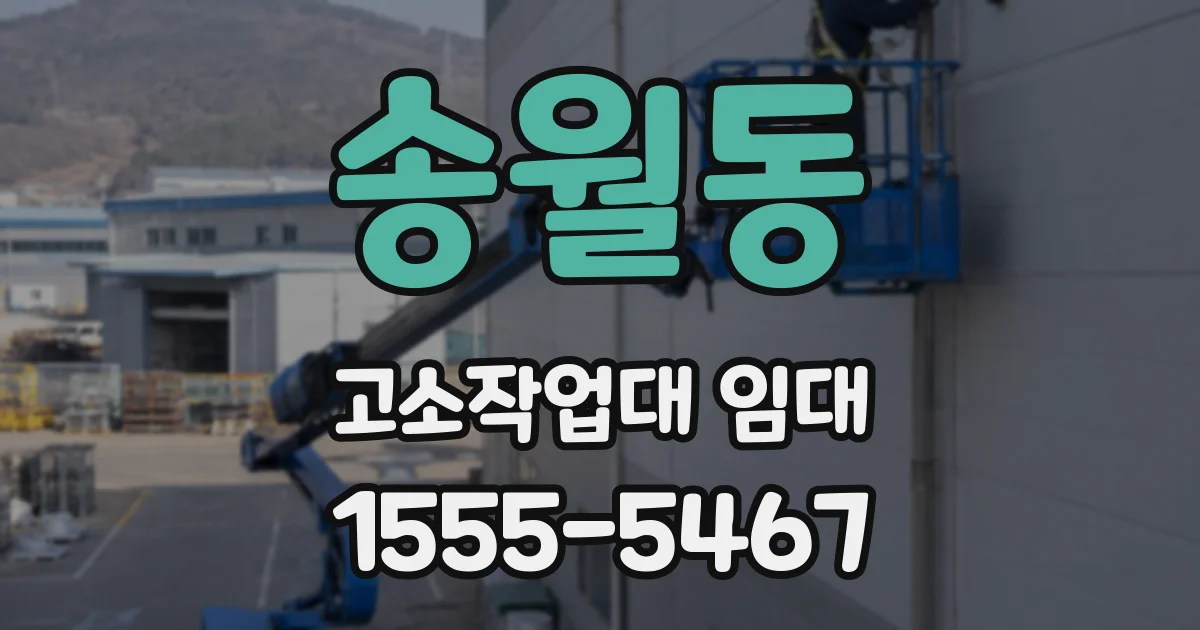 송월동 고소작업대 임대