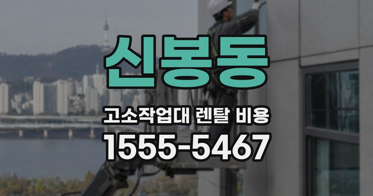 신봉동 고소작업대 렌탈 비용